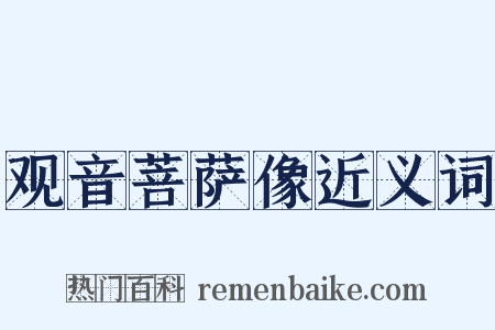 观音菩萨像近义词是什么意思的图片